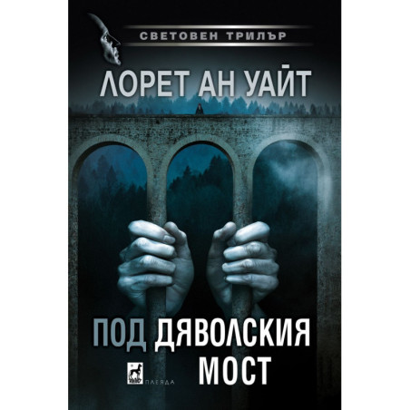 Под Дяволския мост