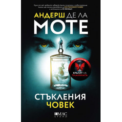 Стъкления човек