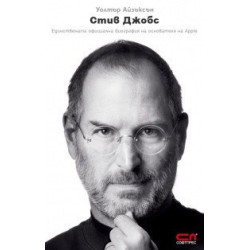 Стив Джобс: Единствената официална биография на основателя на Apple