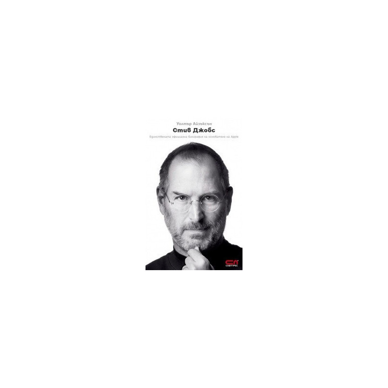 Стив Джобс: Единствената официална биография на основателя на Apple