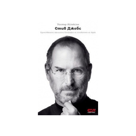 Стив Джобс: Единствената официална биография на основателя на Apple