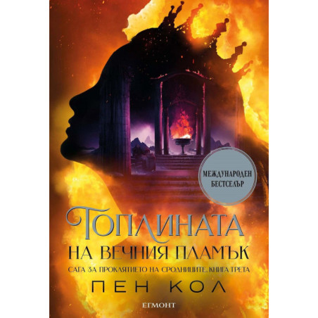 Топлината на вечния пламък (Сага за проклятието на сродниците 3)