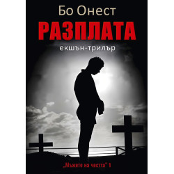 Разплата (Мъжете на честта 1)