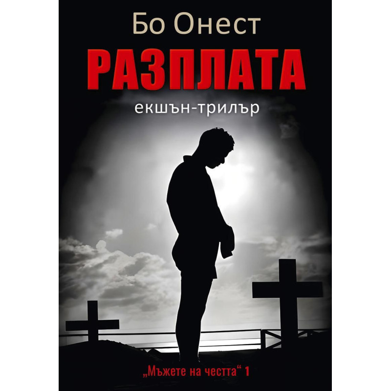 Разплата (Мъжете на честта 1)
