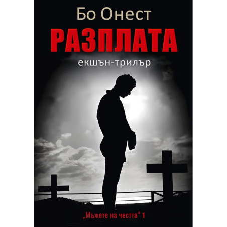 Разплата (Мъжете на честта 1)