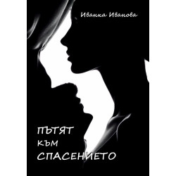 Пътят към Спасението