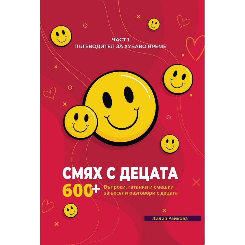 Смях с децата – част 1