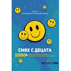 Смях с децата – част 2