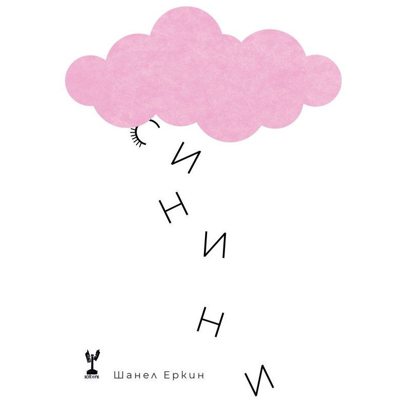 Синини