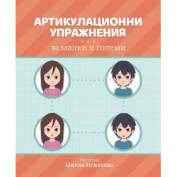 Артикулационни упражнения за малки и големи