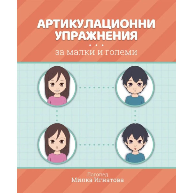 Артикулационни упражнения за малки и големи