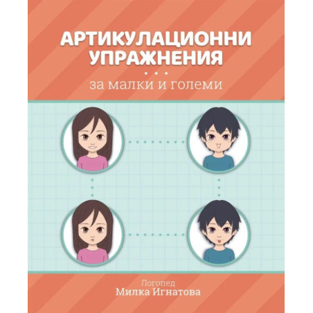 Артикулационни упражнения за малки и големи