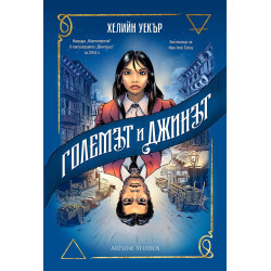 Големът и Джинът
