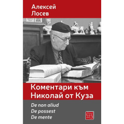 Коментари към Николай от Куза. De non aliud. De possest. De mente