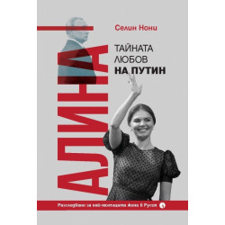 Алина. Тайната любов на Путин