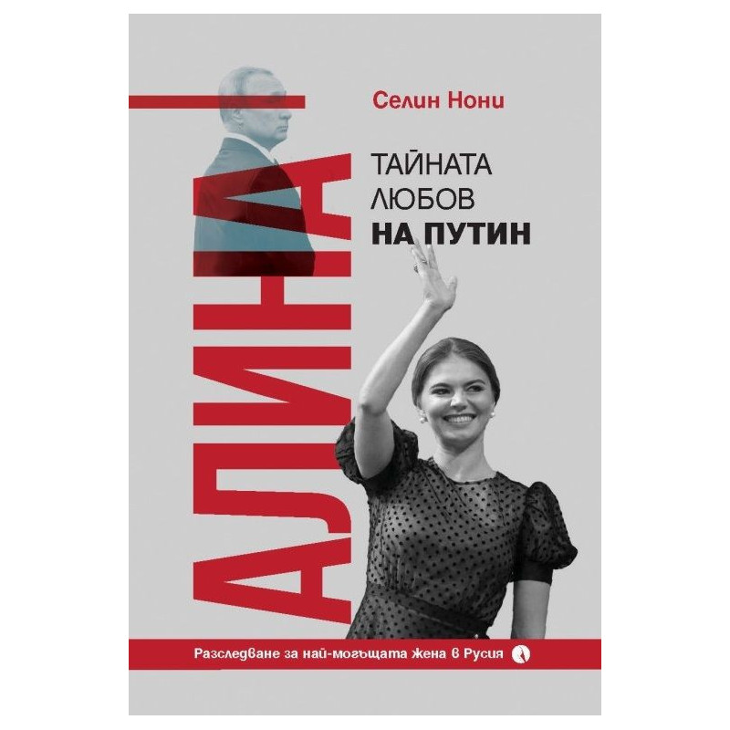Алина. Тайната любов на Путин