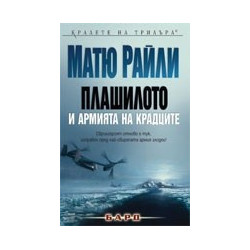 Плашилото и Армията на крадците