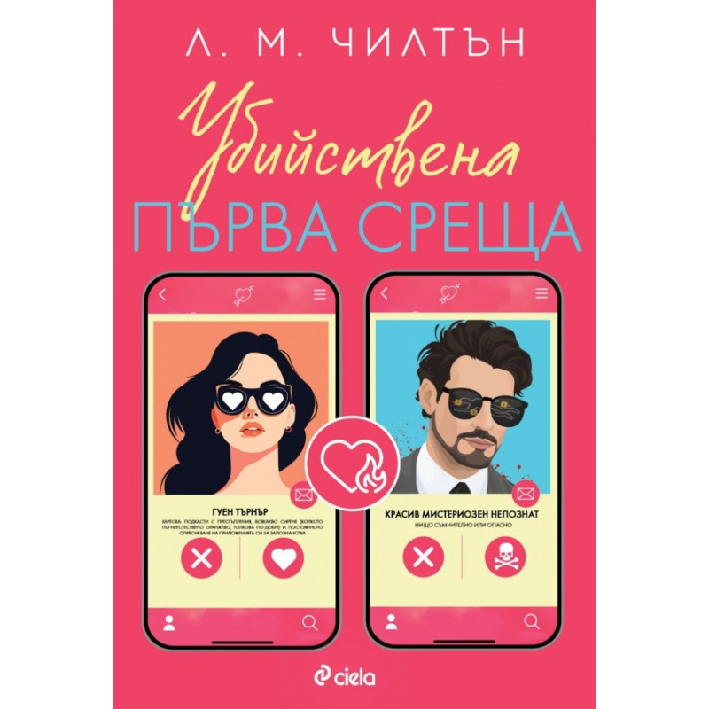 Убийствена първа среща