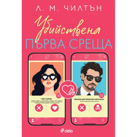 Убийствена първа среща