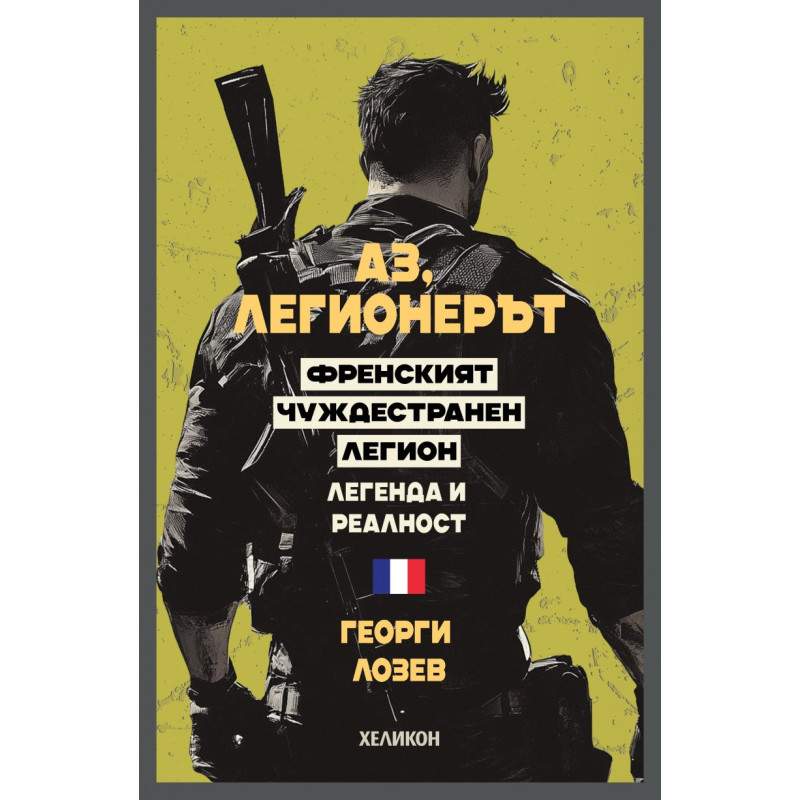 Аз, легионерът