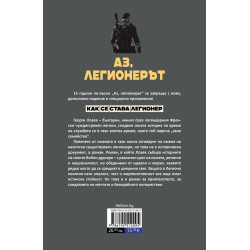 Аз, легионерът