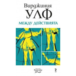 Между действията