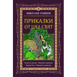 Приказки от цял свят - том 4