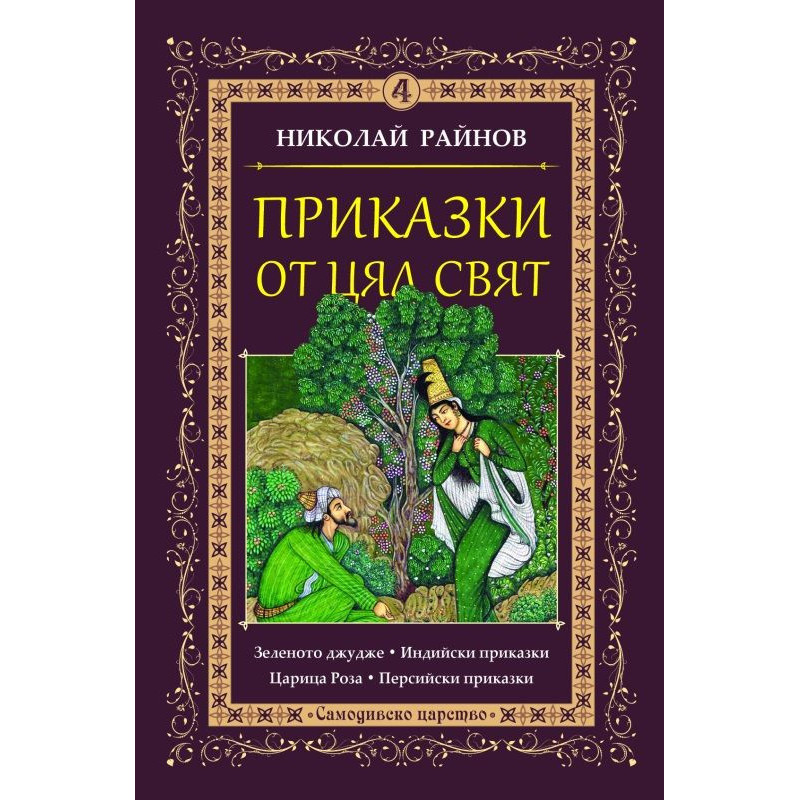 Приказки от цял свят - том 4