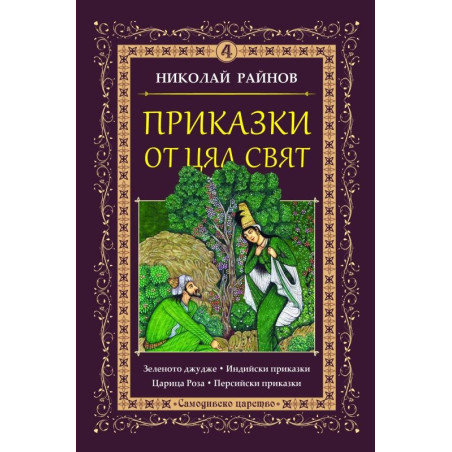 Приказки от цял свят - том 4
