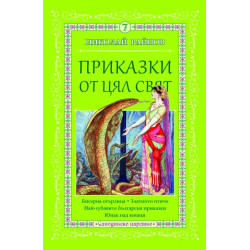 Приказки от цял свят - том 7