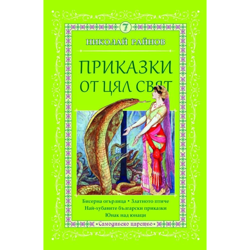 Приказки от цял свят - том 7