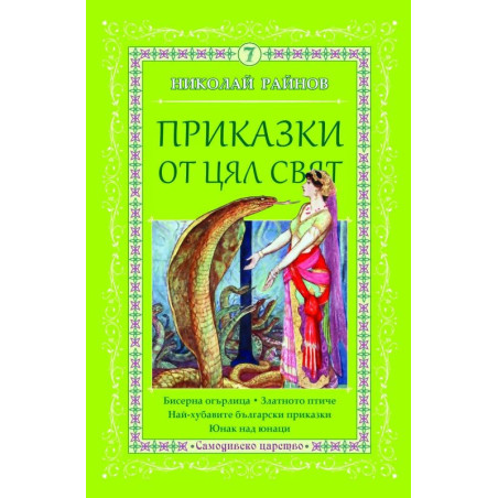 Приказки от цял свят - том 7