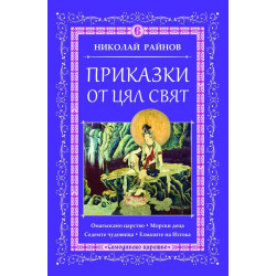 Приказки от цял свят - том 6