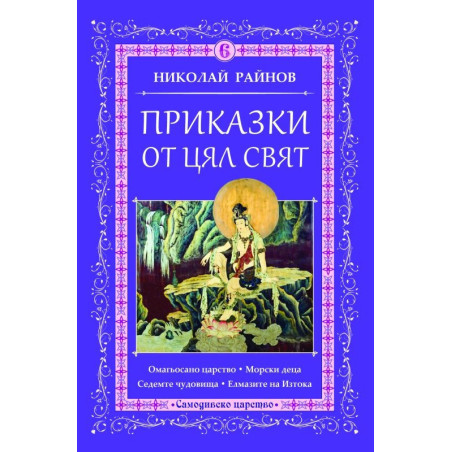 Приказки от цял свят - том 6