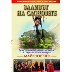 Заливът на слоновете: Една голяма и екзотична любов в Поднебесната империя