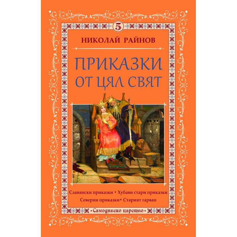 Приказки от цял свят - том 5