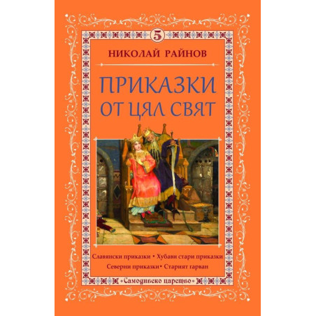 Приказки от цял свят - том 5