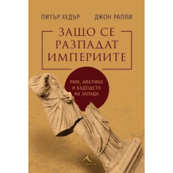 Защо се разпадат империите