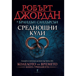 Среднощни кули (Колелото на Времето 13)