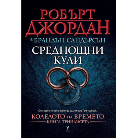 Среднощни кули (Колелото на Времето 13)