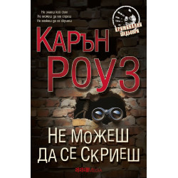 Не можеш да се скриеш