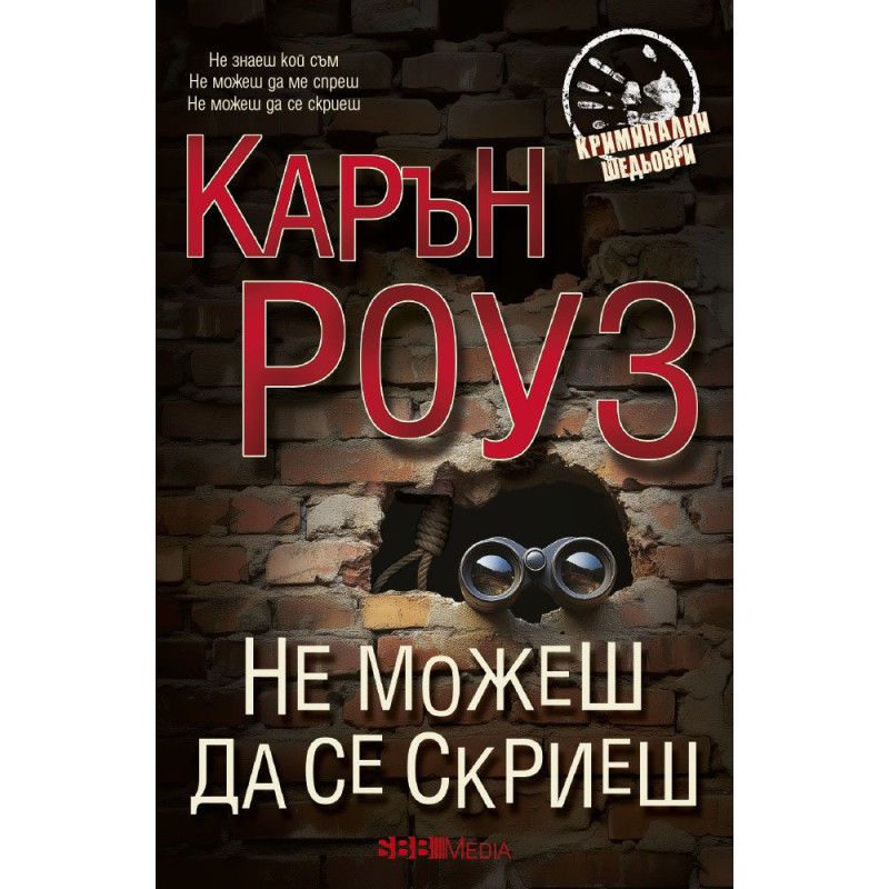 Не можеш да се скриеш