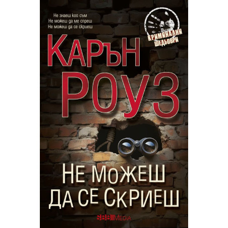 Не можеш да се скриеш