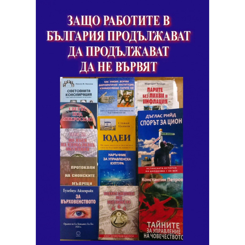 Защо работите в България продължават да не вървят