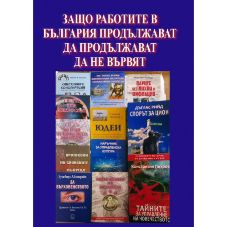 Защо работите в България продължават да не вървят