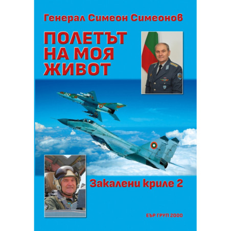Полетът на моя живот: Закалени криле 2