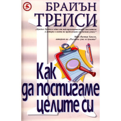 Как да постигаме целите си