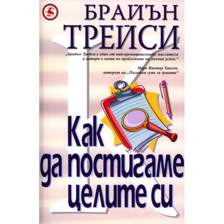 Как да постигаме целите си