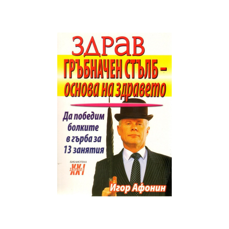 Здрав гръбначен стълб - основа на здравето
