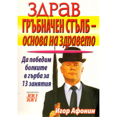 Здрав гръбначен стълб - основа на здравето